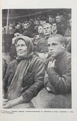 Советское фото. 1934. № 2. М.: Журнально-газетное объединение, 1934.